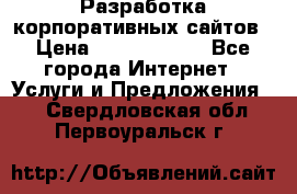 Разработка корпоративных сайтов › Цена ­ 5000-10000 - Все города Интернет » Услуги и Предложения   . Свердловская обл.,Первоуральск г.